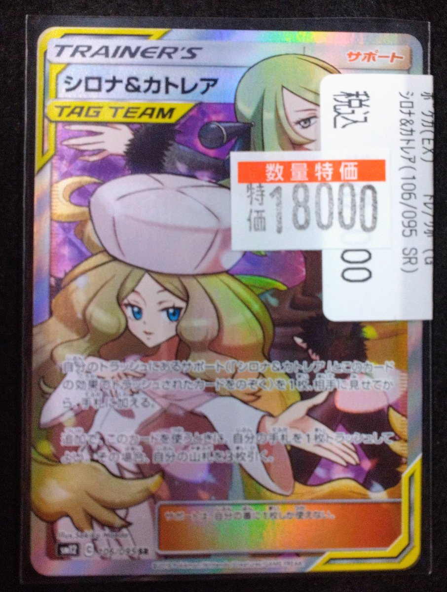 ポケカ 特価情報】 ✨「シロナ&カトレア(106/095)(SR)」✨️ 特価価格