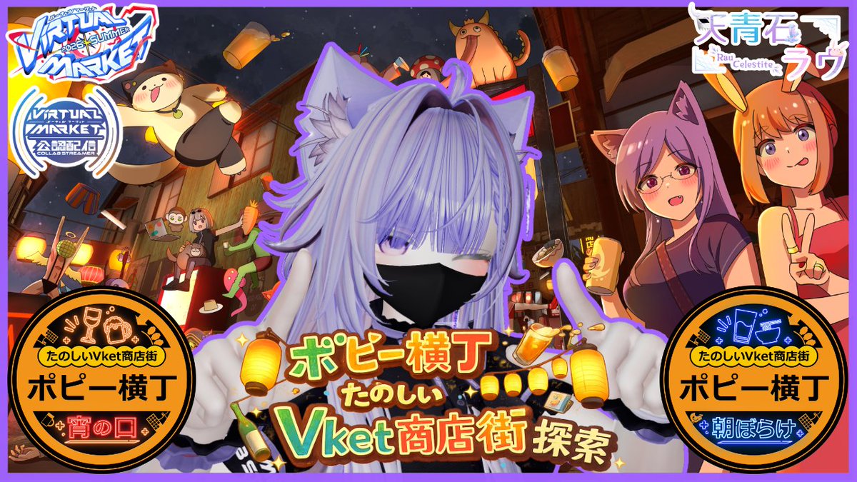 Vket配信6日目！ 今日はこちら！ 【ポピー横丁 たのしいVket商店街