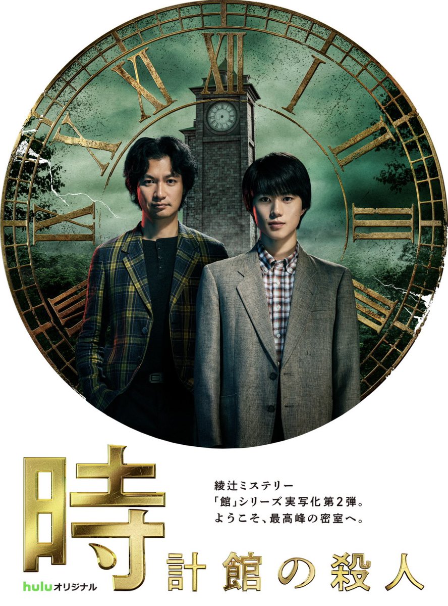 yone1105's tweet photo. 時計館の殺人、見終わりました🕰️
ラストの所、映像で見れて感動…
仕掛けの所とか、分かってはいるけどとても楽しめました。思ったよりずっと怖かったー🥹
第三弾はどれだろう？
黒猫館とか🐈‍⬛ https://t.co/2ZZJkiZuwg