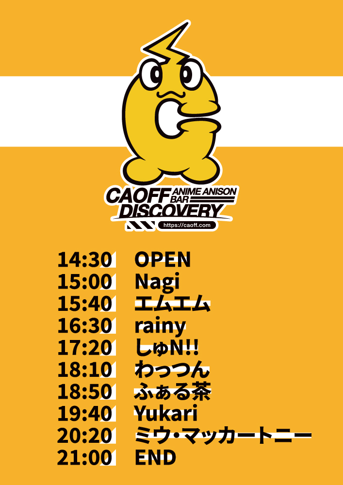 caoff_discovery's tweet photo. 明日開催です！お店の名前がついたアニソンDJイベント！今回は月曜日(祝日)の昼過ぎからの開催です！

【CAOFF DISCOVERY】

日時：2026年7月20日(月・祝)
・OPEN 14:30
・START 15:00
・END 21:00
場所：CAOFF DISCOVERY
料金：￥1500(＋1drink)

//// Guest DJ ////
ふぁる茶
わっつん
//// DJ ////
エムエム
しゅN!!
Nagi
ミウ・マッカートニー
Yukari
rainy
//// VJ ////
こすもっち
JUN
(50音順)

DJきーぼーとVJ石手川龍之介は諸事情により出演を見送る事になりました。代わり、急遽VJこすもっちが出演してくれることになりました。直前の変更となりますが何卒ご理解のほどよろしくお願い申し上げます

#caoff_discovery
https://t.co/TYqtTunaXp