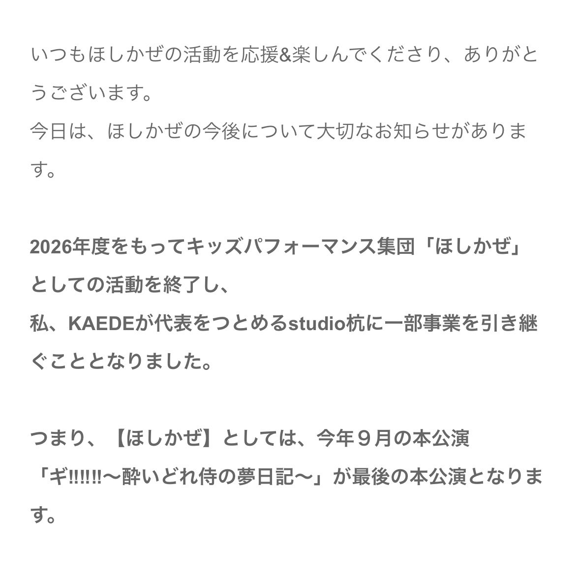 hoshikazeadachi's tweet photo. 【大切なお知らせ】

8年間、たくさんの子どもたちと輝いてきた「ほしかぜ」ですが、今年度をもって活動に区切りをつけ、新ステージ【studio杭】に想いをバトンタッチします。

寂しさはありますが、これは未来への前向きな統合です。9月の最後の本公演、そして3月まで全力で楽しみます。詳細は画像へ https://t.co/OzG5LNVgf1