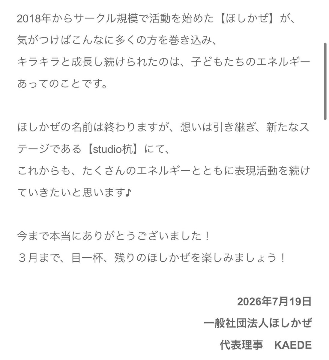 hoshikazeadachi's tweet photo. 【大切なお知らせ】

8年間、たくさんの子どもたちと輝いてきた「ほしかぜ」ですが、今年度をもって活動に区切りをつけ、新ステージ【studio杭】に想いをバトンタッチします。

寂しさはありますが、これは未来への前向きな統合です。9月の最後の本公演、そして3月まで全力で楽しみます。詳細は画像へ https://t.co/OzG5LNVgf1