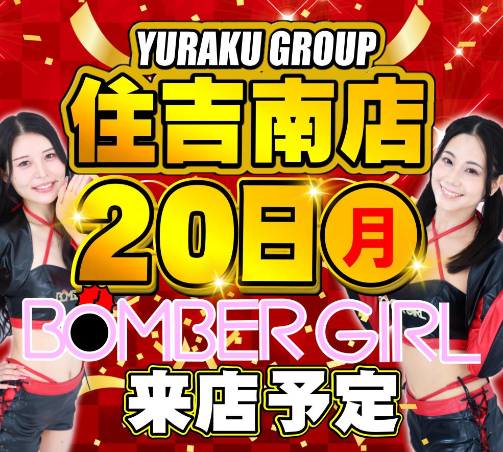 sumiyoshi_y_'s tweet photo. おはようございます☀️

本日7月20日(月)
🔥🔥住吉北店・南店🔥🔥
🎊2店舗同時🎊
🎉朝9時開店🎉

【住吉北店】
★★★店内入替★★★
4円P海コーナーレイアウト変更♪ 
＜1円Pコーナーに新登場！＞ 
・Pスーパー海物語IN沖縄6 
・e吉宗 極乗3000ver. 
・Pいくさの子 戦極最強ドデカ199ver.
・PAぱちんこ乗物娘 with CYBERJAPANDANCERS 2nd season 77ver. 
・遊moreLT PエガブレイブVVV 
＜5円Sコーナーに新登場！＞ 
・スマスロ鉄拳6

【住吉南店】
💕ボンバーガール来店予定💕
🧁お楽しみ景品配布予定🍩
「シャトレーゼ　マドレーヌ」

🧅🥒🍅新鮮野菜大量入荷🥕🥔🍆

※2店舗共に並び順での入場となります
ぜひぜひ！ご来店くださいませッ😆✨

#有楽　#ボンバーガール
#住吉北店　#住吉南店