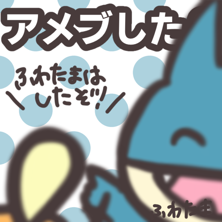 fuwatamakienai's tweet photo. #ポケスリ3周年をみんなで
祝日があったから土曜日が来るのがなんだか早いンネ〜✨
楽しい週末の予定の前に、
ア・メ・ブ・し・た・？ https://t.co/HqTGmewoZb