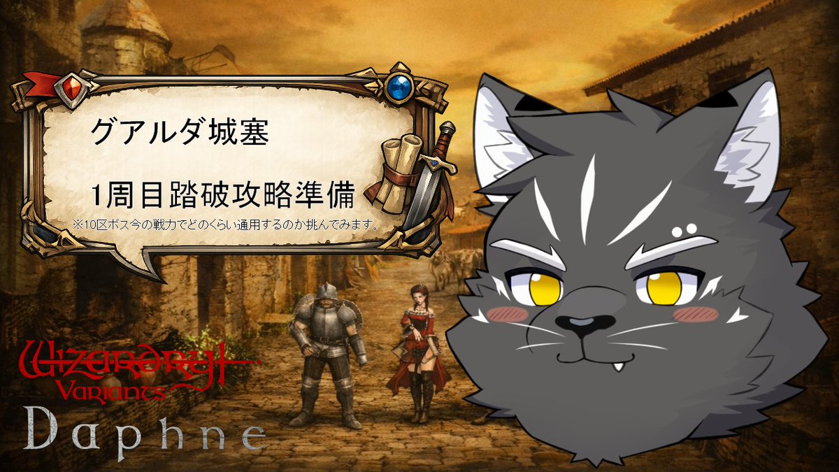 simon_wolf4's tweet photo. こんウォル！告知です！
本日の22：00よりダフネ配信やります！
そろそろグアルダ一週目をクリアしたい！
というわけでどれだけ今の戦力で通用するのかを試していきたいと思います。
https://t.co/KdiBqPamyQ https://t.co/MM4ZxPPNLh