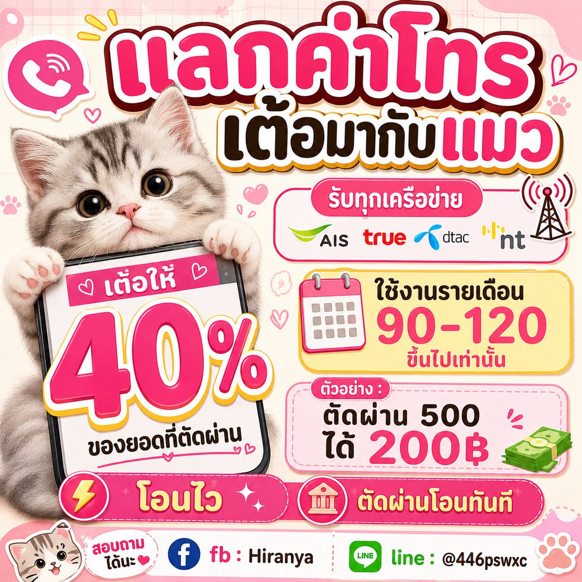asterjucutie's tweet photo. 💸 เต้อรับแลกค่าโทรเป็น♡เงินสด📞
👉🏻 เต้อให้ 40% ของยอดที่ตัดผ่าน ✅️
 ตัวอย่าง : ตัดผ่าน 500 รับเลย 200฿
❌️ ไม่ใช่วงเงินฟรี ใช้คืนบิลถัดไป ❌️
 ✿ ตัดผ่านโอนทันที https://t.co/TrH2Qh2OH5

#รับแลกค่าโทร #แลกวงเงิน #แลกค่าโทร #หาแลกค่าโทร #รับแลกวงเงิน #ปาทู https://t.co/koHJt84QDj