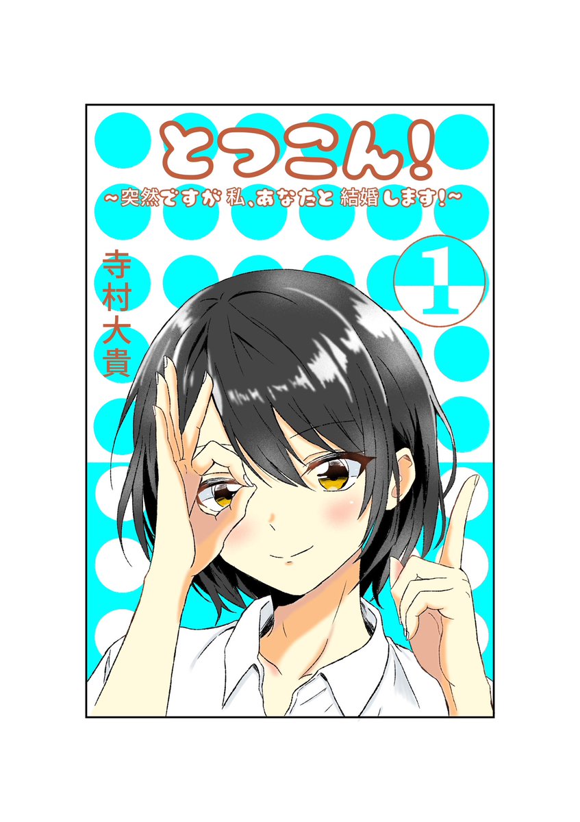 taikiteramura's tweet photo. 最近の絵柄で描き直しました！
#寺村大貴
#ラブコメ
#漫画
#とつこん
#夢宮結衣 https://t.co/pQBmsndUBi