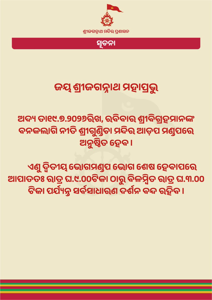 Shree Jagannatha Temple Office, Puri tweet media