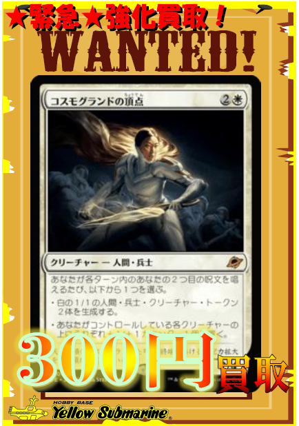 買取情報】【MTG】 ☆売切強化買取中☆ 《コスモグランドの頂点