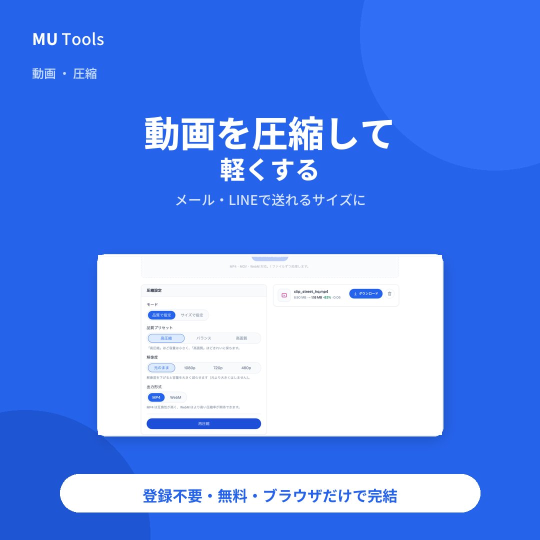 mutools_x's tweet photo. 🗜️動画圧縮

動画をアップロード不要で圧縮。メールやLINEで送れるサイズに。

✅ 目標サイズ(MB)指定で自動調整
✅ 外部送信なし・ブラウザ完結
✅ 登録不要・無料・透かしなし https://t.co/cTciogXCIu