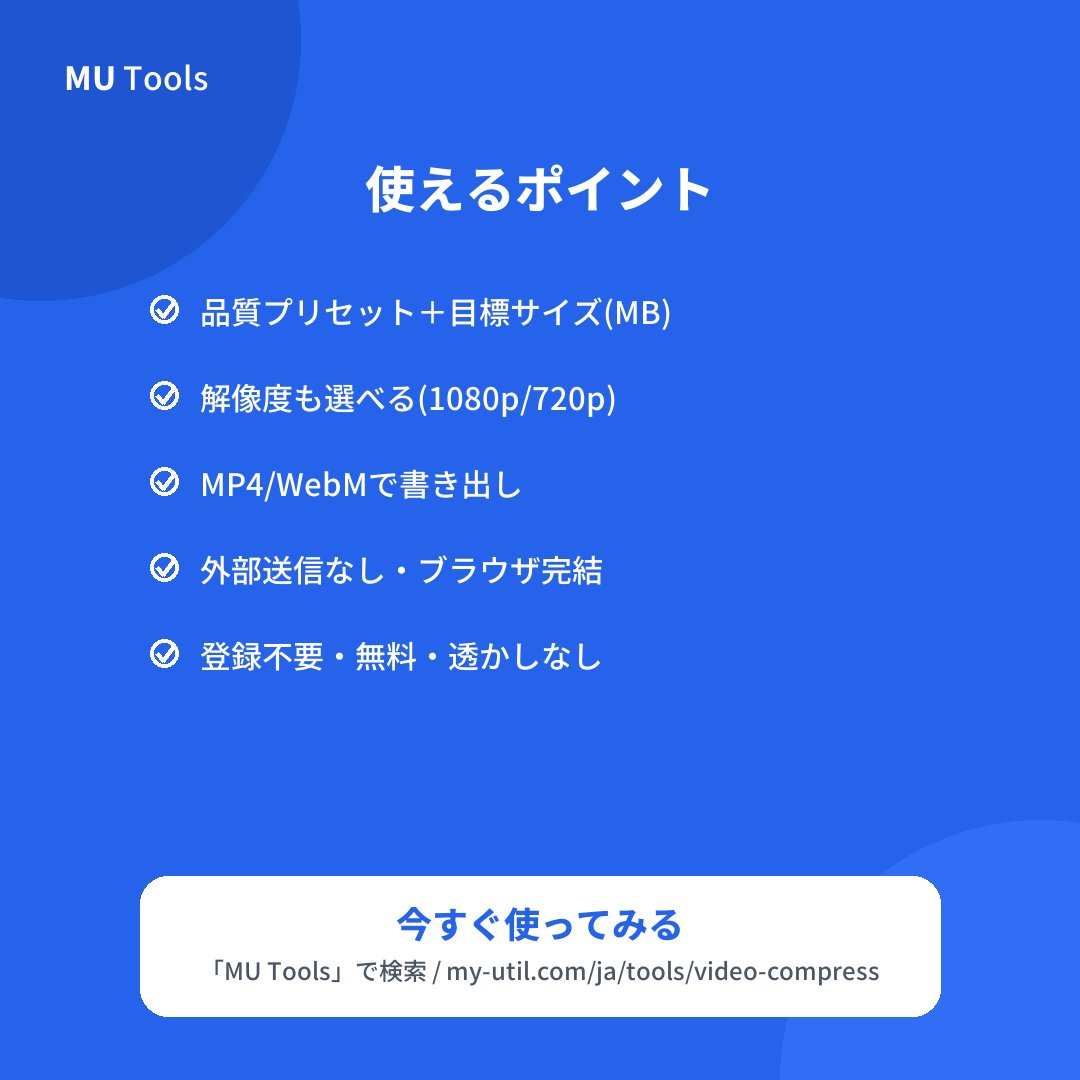 mutools_x's tweet photo. 🗜️動画圧縮

動画をアップロード不要で圧縮。メールやLINEで送れるサイズに。

✅ 目標サイズ(MB)指定で自動調整
✅ 外部送信なし・ブラウザ完結
✅ 登録不要・無料・透かしなし https://t.co/cTciogXCIu