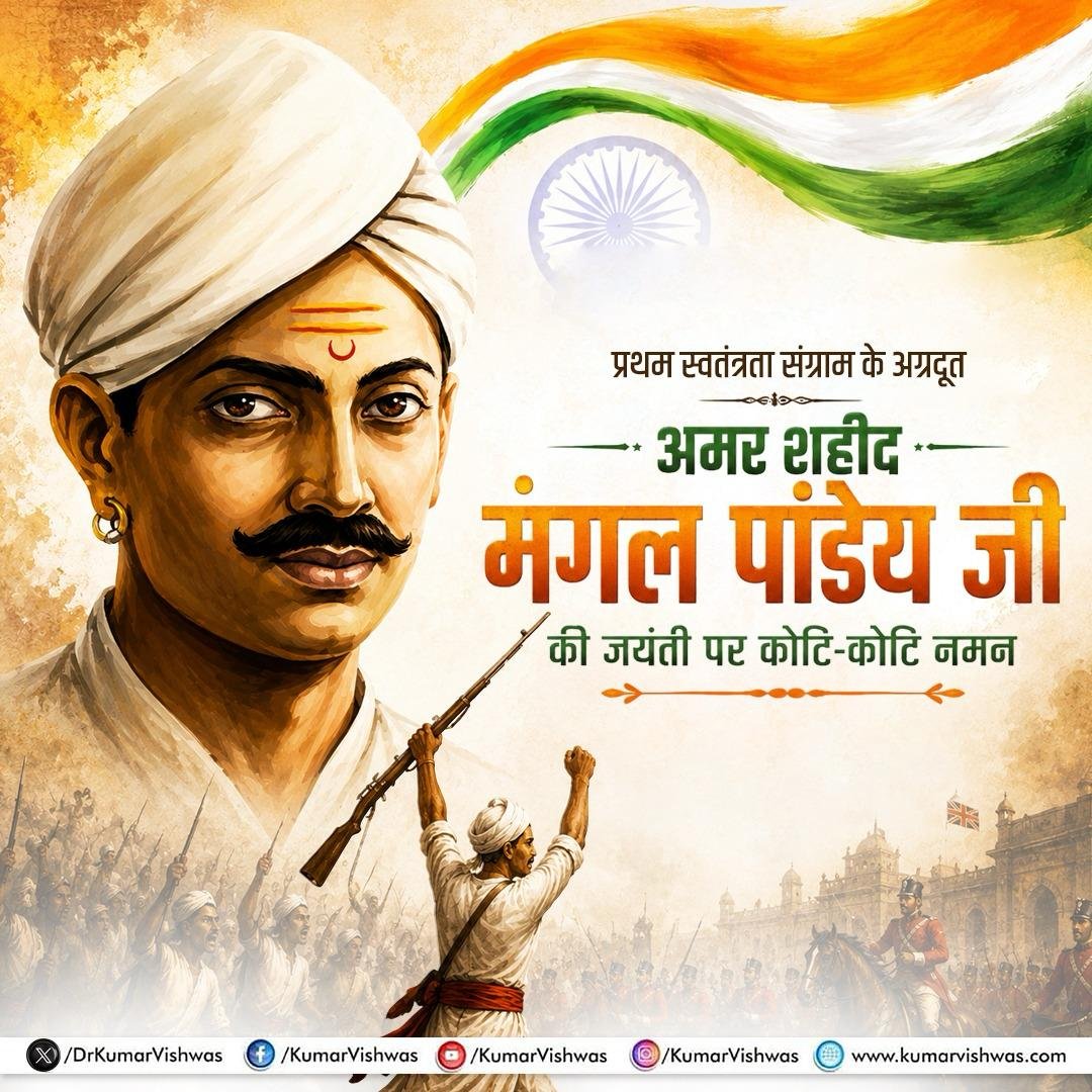 DrKumarVishwas's tweet photo. हमारी स्वाधीनता का इतिहास मात्र कुछ तिथियों का वृत्तांत नहीं, अपितु उन महावीरों की अमर गाथा है जिन्होंने इस मातृभूमि के लिए अपने बलिदान को राष्ट्रधर्म माना। बागी बलिया के वीर मंगल पांडेय ने पराधीनता के विरुद्ध जो प्रथम रणघोष किया, वही आगे चलकर स्वतंत्रता के महायज्ञ की प्रज्वलित अग्नि बना। अदम्य पराक्रमी और सनातनी स्वाभिमान के अमर प्रतीक वीर मंगल पांडेय की जयंती पर शत-शत नमन।🇮🇳🙏