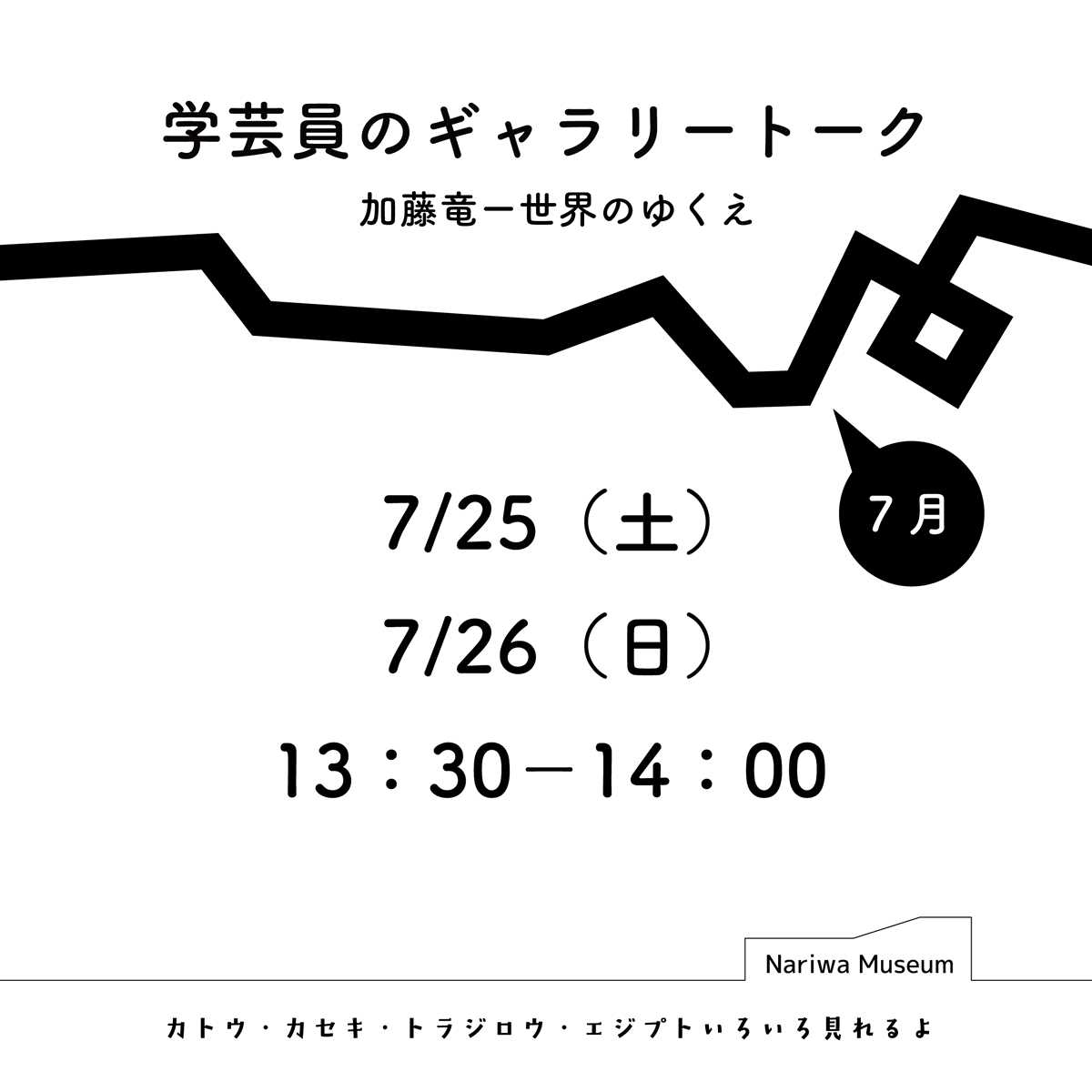 nariwamuseum's tweet photo. 「加藤竜ー世界のゆくえ」
担当学芸員によるギャラリートークを開催します！

7/25（土）、26（日）
13：30－14：00
※8月の開催日は未決定

さまざまな要素が散りばめられた加藤作品。見方が分かればぐっと面白くなります！
ぜひご参加ください。

#成羽美術館 #イベント
#ギャラリートーク #加藤竜 https://t.co/gjYnBHIwzG