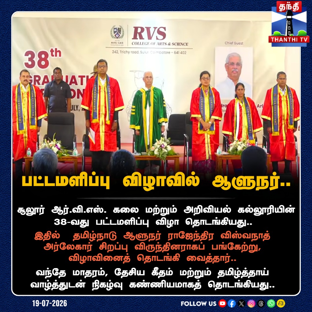 ThanthiTV's tweet photo. சூலூர் ஆர்.வி.எஸ். கல்லூரி பட்டமளிப்பு விழா: ஆளுநர் ராஜேந்திர விஸ்வநாத் அர்லேகார் பங்கேற்பு!

#RVSCollege #ConvocationDay #Sulur #GovernorOfTamilNadu #RajendraVishwanathArlekar #EducationNews #GraduationDay #ThanthiTV https://t.co/pfhdatFdMI