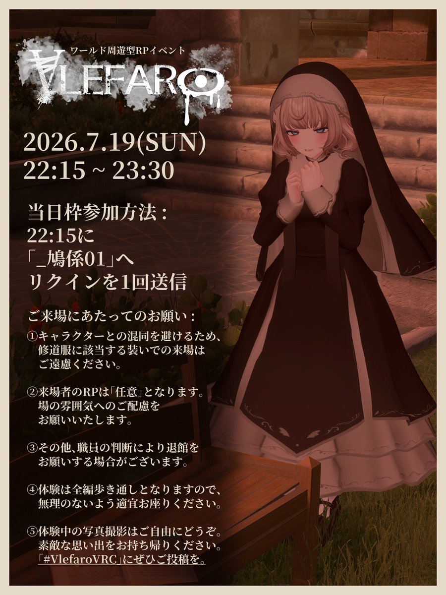 VlefaroVRC's tweet photo. ワールド周遊型RPイベント『VLEFARO』本日開催いたします。

参加希望の方は、22:15に「_鳩係01」へリクエストインバイトを「1回」送信くださいませ。

皆様のご来場をお待ちしております。
それでは……瞼閉じ、静寂のあらんことを。

#VlefaroVRC https://t.co/A26N0l2hsN
