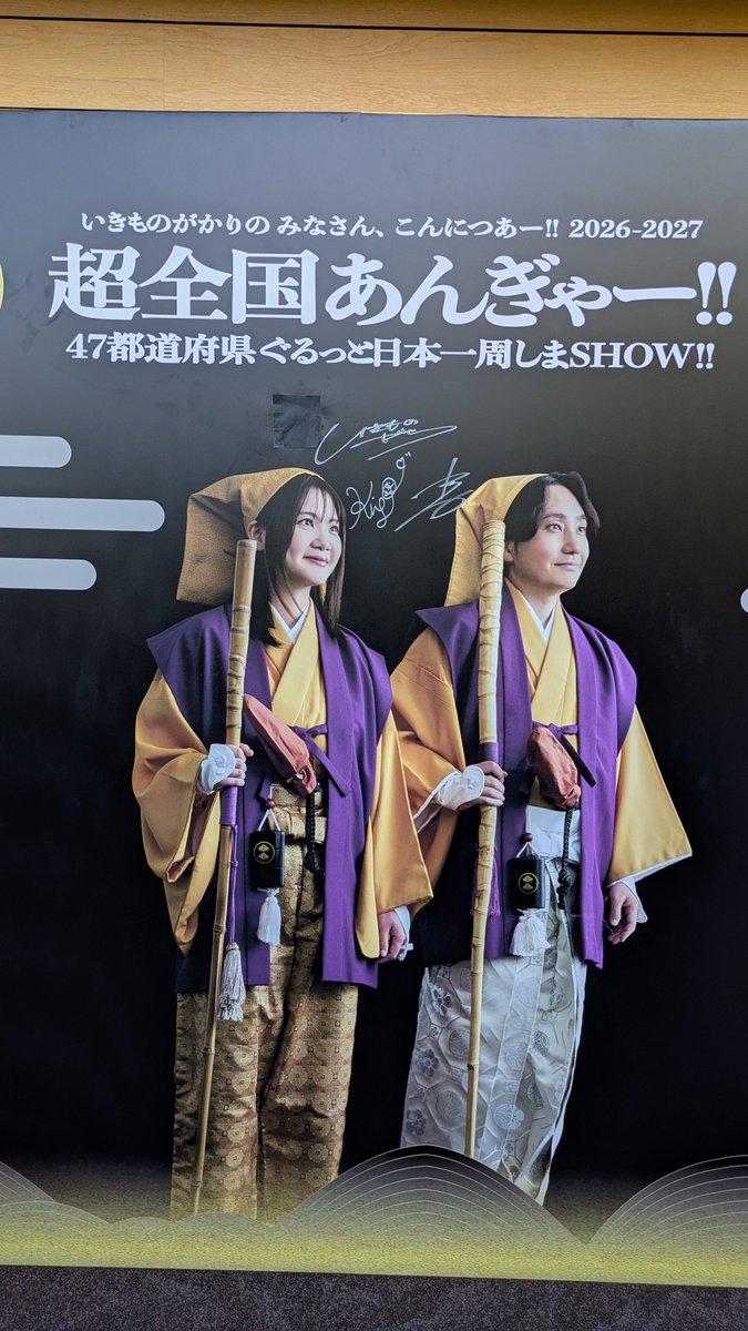 taka24da's tweet photo. 2026.07.19
いきものがかり
超全国あんぎゃー!!　熊本　です。

思い出のあの曲やバンドでカバーした曲がやっと聞けるんだぞ。楽しみだね。 https://t.co/UnMyQvJAcu