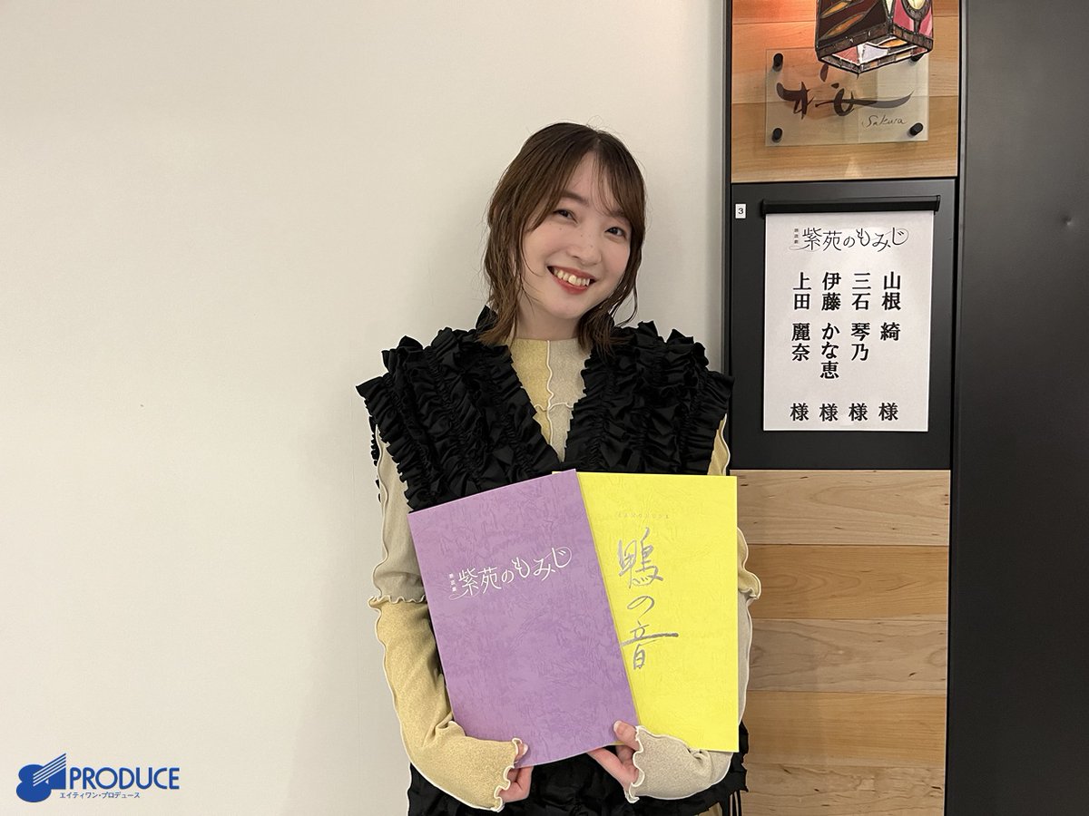 81pro_official's tweet photo. READING WORLD × VISIONARY READING
朗読劇『#紫苑のもみじ』 🍁

前作「鴨の音」と同じさくら役で
#上田麗奈 出演いたしました。

ご覧いただきました皆さま
ありがとうございました！ https://t.co/o8wrFeLScg