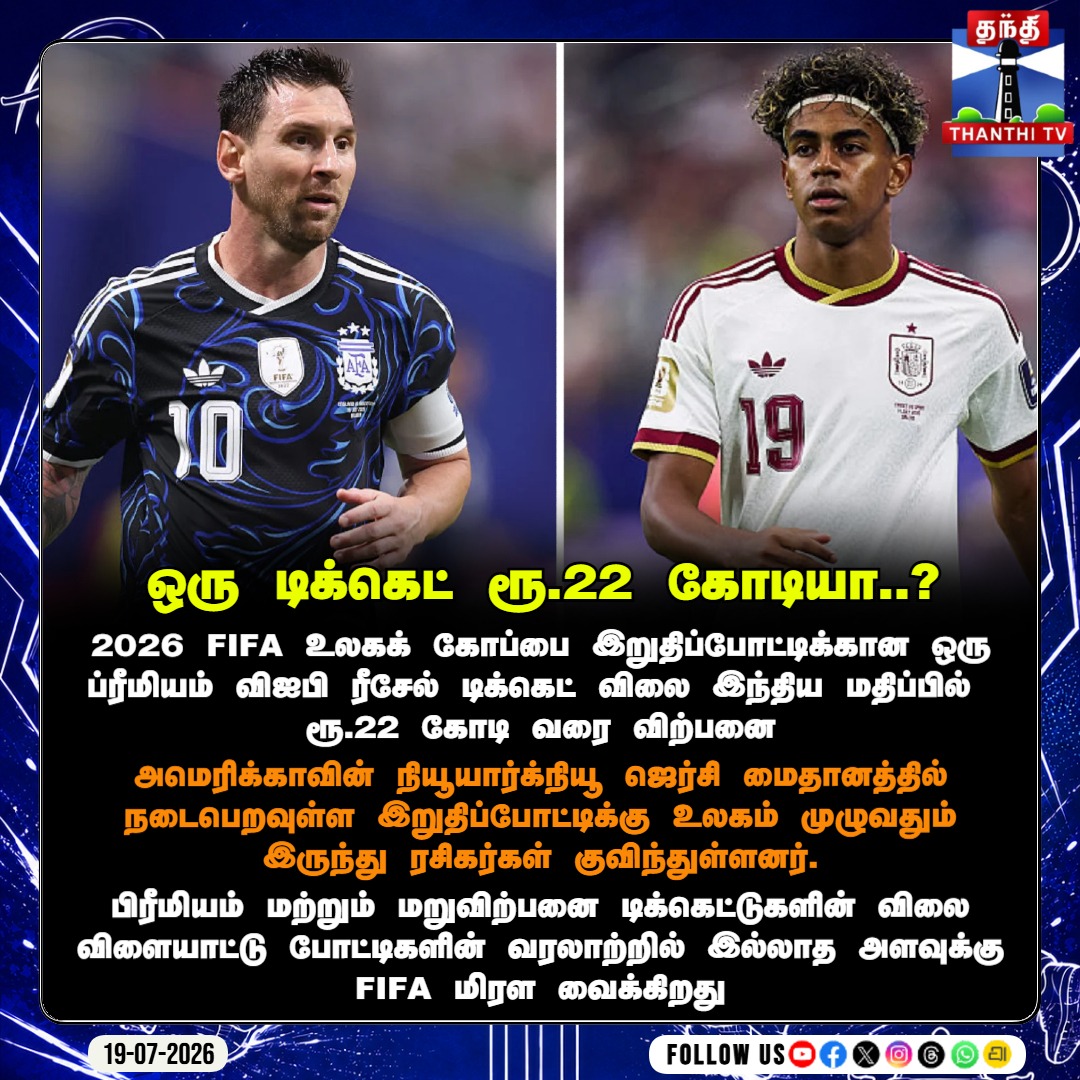 ThanthiTV's tweet photo. ரூ. 22 கோடிக்கு ஒரு டிக்கெட்டா? உலகக் கோப்பை இறுதிப்போட்டி டிக்கெட் விலையால் மிரண்டு போன ரசிகர்கள்!
#FIFAWorldCup2026 #WorldCupFinal #MetLifeStadium #FootballFans #TicketPrices #ExpensiveTickets #SportsNews #ArgentinaVsSpain #FIFAFinal2026 #ThanthiTV https://t.co/0pEl8jpZ8Q