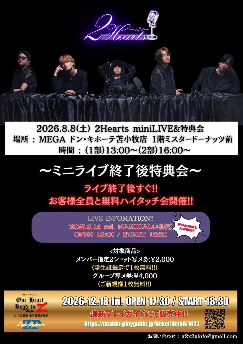New Information…🔥 ❄️2Hearts in Hokkaido❄️ 8/8 (sat.)〜8/17