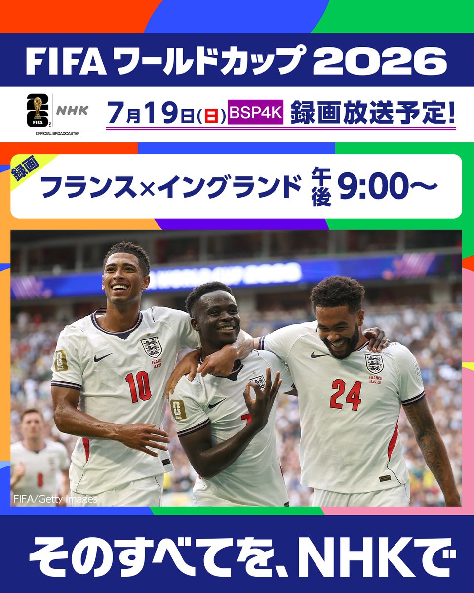 ⚽️サッカー FIFAワールドカップ2026 7/19(日)今夜のBSP4Kでの録画