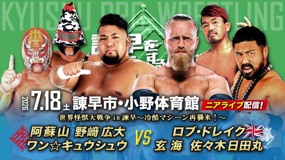 📢本日20:00〜 【7.18諫早大会ニアライブ】プレミア配信✨ 大波乱