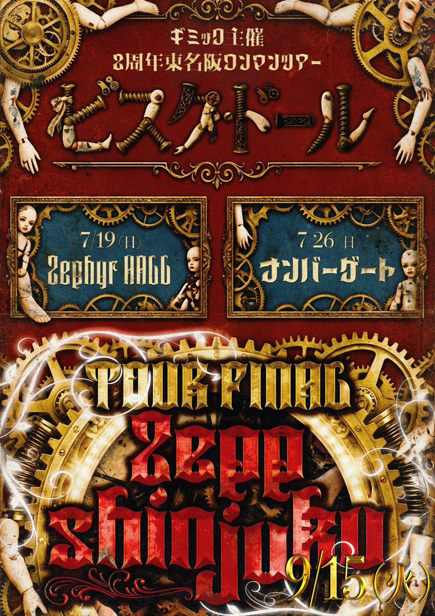 gimmick__info_'s tweet photo. 【7/19(日) Zephyr Hall】

ギミック主催 東名阪ワンマンツアー
『ビスク・ドール』

🎯当たり付きランダムブロマイド ¥2,000-
開場時間⏰18:50より販売開始❗️

⚙️当たり内容⚙️
・サイン入りツアーTシャツ
・3代目衣装ミニパネル
・過去アクスタ(コメント書いてくれる券付き)
・10秒動画
・写メ

⋆ ✩ ⋆ ┄ ⋆ ✩ ⋆ ┄ ⋆ ✩ ⋆ ┄ ⋆ ✩ ⋆ ┄ ⋆ ✩ ⋆

🍤7/19(日) Zephyr Hall
【時間】開場18:50 開演19:30
【料金】前方エリア ¥5,000 / 一般 ¥2,000 / 招待 ¥1,000 / 1D別（当日 各¥500up）

【チケット販売中🎫】
《 https://t.co/ILgbKNlSKZ 》

⋆ ✩ ⋆ ┄ ⋆ ✩ ⋆ ┄ ⋆ ✩ ⋆ ┄ ⋆ ✩ ⋆ ┄ ⋆ ✩ ⋆

【招待特典内容 ※名阪共通】<消化式>

2人▶写メ券
5人▶私物サイン1分間書き放題
10人▶LIVE終了後推しと帰宅

※写メ券は当日限り有効です
※推しと帰宅特典は後日公式Xより日程の候補日をご連絡します

⋆ ✩ ⋆ ┄ ⋆ ✩ ⋆ ┄ ⋆ ✩ ⋆ ┄ ⋆ ✩ ⋆ ┄ ⋆ ✩ ⋆

【招待のご案内】

🍤7/19(日) Zephyr Hall
⚠️招待事前申請 : ⏰前日23:59〆
⚠️招待引き換え受付 : ⏰終演後〜21:30まで

詳細はフライヤーを☑️
※親の入場証明書の回収は、購入やドリンク引き換え・導線を避けた場所でお願いいたします

⋆ ✩ ⋆ ┄ ⋆ ✩ ⋆ ┄ ⋆ ✩ ⋆ ┄ ⋆ ✩ ⋆ ┄ ⋆ ✩ ⋆

【⚙️ツアーグッズ販売決定⚙️】

7/19(日) Zephyr Hall
開場時間 ⏰18:50より販売開始❗️

✦ツアーTシャツ(XXLサイズのみ) ¥4,000-
ゆういデザイン🐍

✦ビスク・ドール缶バッジ
¥1,000- (ランダム2個セット)

#ギミック
#gimmick
#ビスク・ドール
#サークルライチ