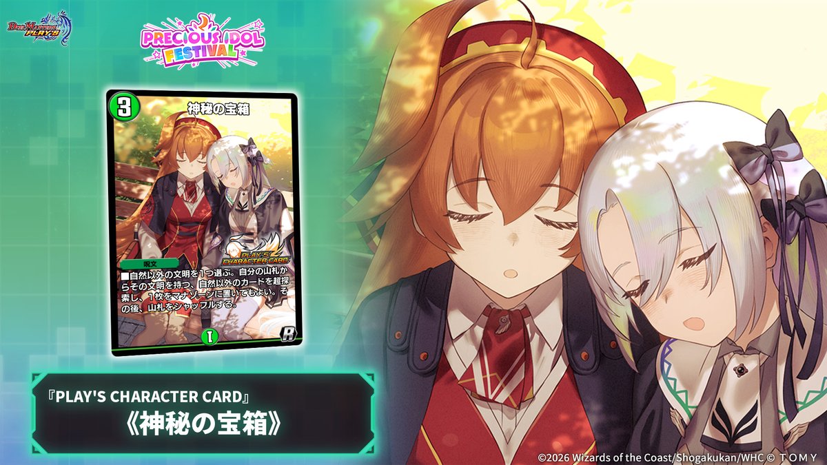 dmps_info's tweet photo. 【#デュエプレアイドル カード情報】

《神秘の宝箱》（PCC）

「むにゃむにゃ・・・お宝が1つ、お宝が2つ・・・」「なのだわ・・・」――ルピコ&amp;カノン

#デュエプレ https://t.co/lf92jFgDTl