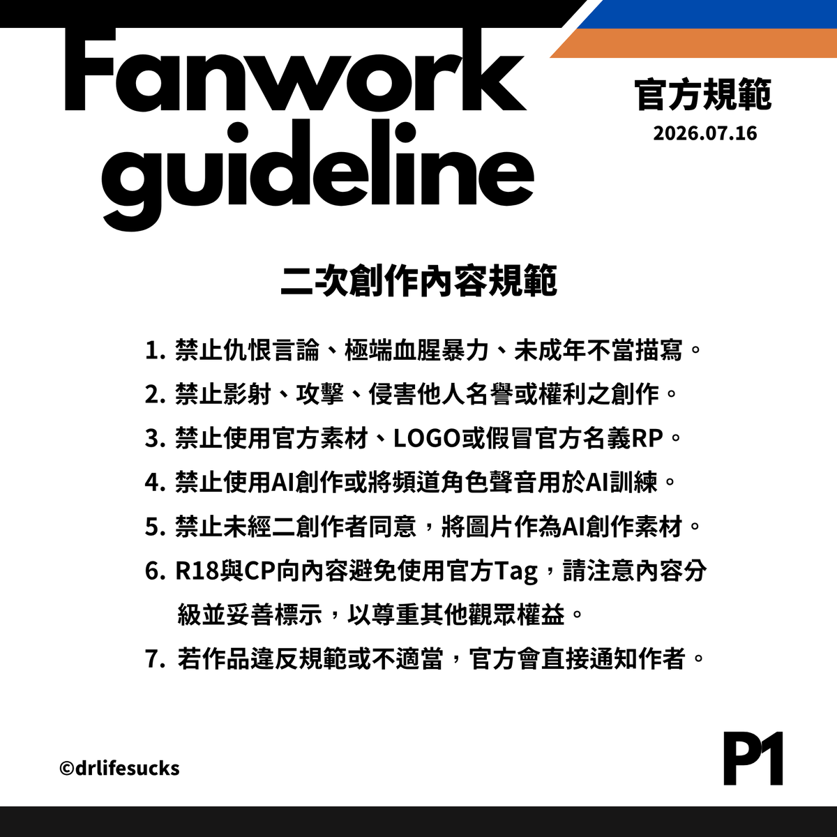 drlifesucks's tweet photo. 【公告】
官方與社群規範（2026年7月更新） 
更新內容：二次創作販售規範
4/8 https://t.co/Mn2Ftv9vEM