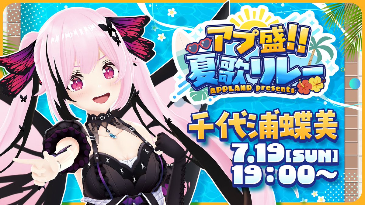 tiyoura_tiyomi's tweet photo. #アプ盛夏歌リレー 
本日(日)19時から！

▼高評価ポチッで応援してくれると嬉しいちよ🦋💗
https://t.co/lEyep8m14F https://t.co/7D0IZWsU2H
