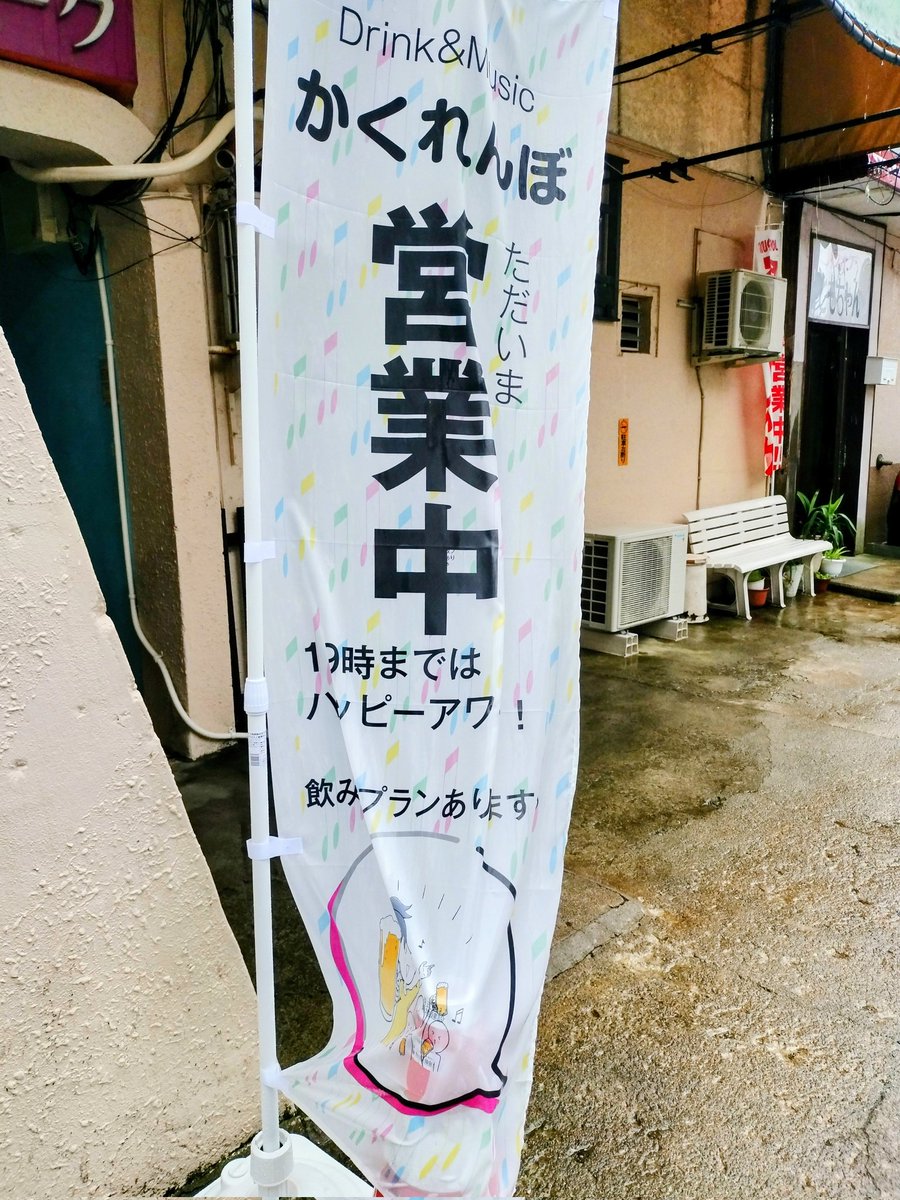 hanami_urahaci's tweet photo. 7/19㈰
はなみづき、通常営業18時〜22時

かくれんぼ、通常営業16時半〜19時まではハッピー・アワー🍺
19時以降は2時間3500円カラオケ付き飲み放題です
かくれんぼ、は旗が立っていれば営業のしるし😊☝️❗ https://t.co/aL6EPpfVVN