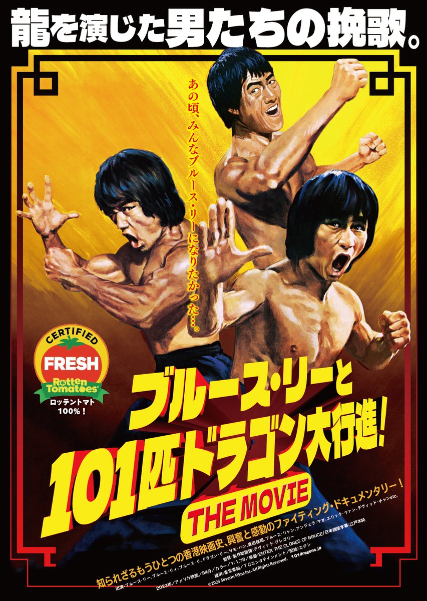 🔻上映決定🔻 『ブルース・リーと101匹ドラゴン大行進！ THE MOVIE
