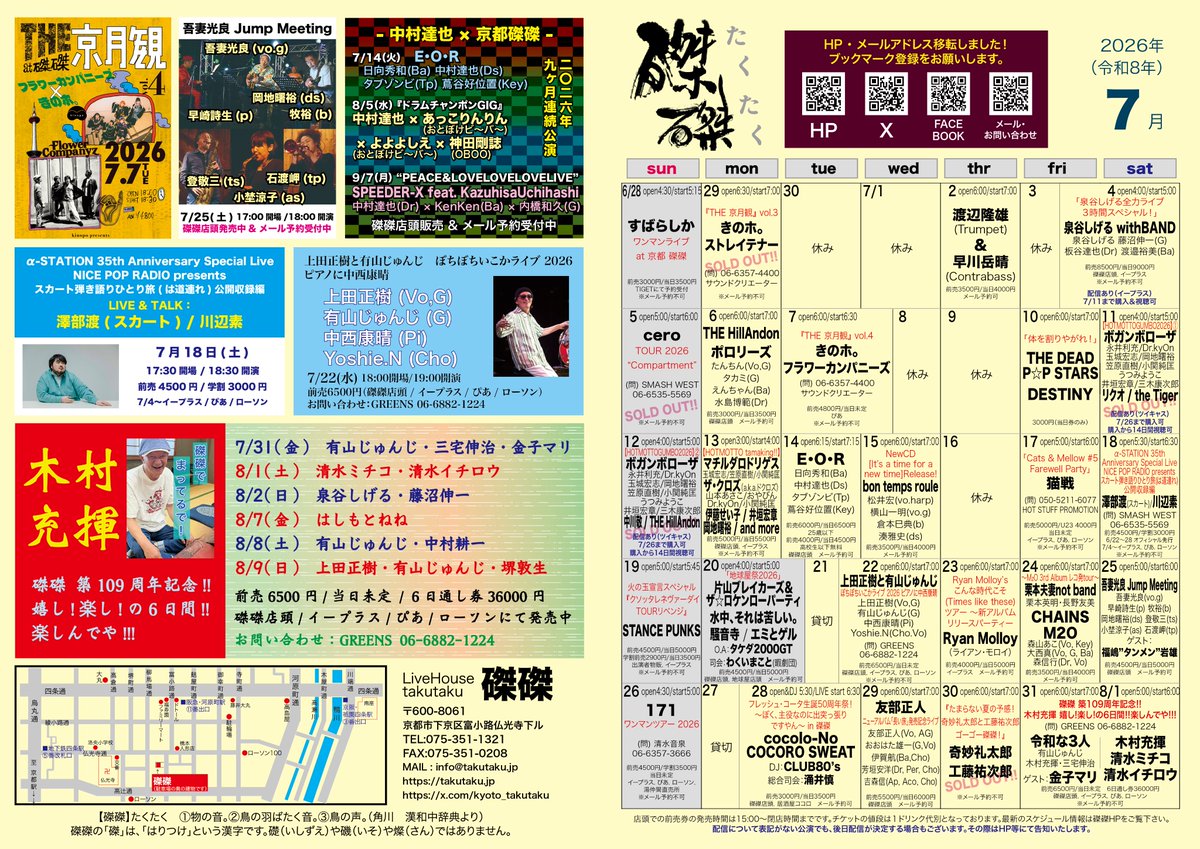 ᕱ⑅ᕱページ 本日7/19(日)の磔磔】 STANCE PUNKS 火の玉宣言スペシャル