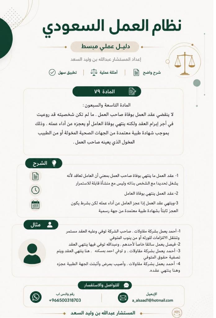 a_alsaad93's tweet photo. #المستشار_عبدالله_بن_وليد_احمد_السعد
#نظام_العمل_السعودي
#المادة_٧٩ 
#الثقافة_العمالية 
#السعودية https://t.co/QNaEzTp6Z3