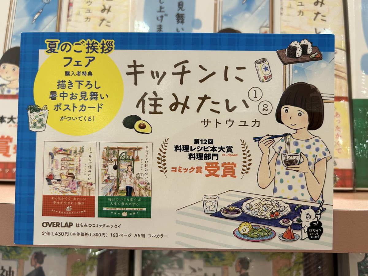 Kino_Toyama's tweet photo. 【コミック】
📢夏のご挨拶フェア🌻
サトウユカ先生
「キッチンに住みたい①②」
描き下ろし暑中お見舞いポストカード
をプレゼント中です🍉
対象書籍に封入しております☀️
YK https://t.co/CzuFYA61en