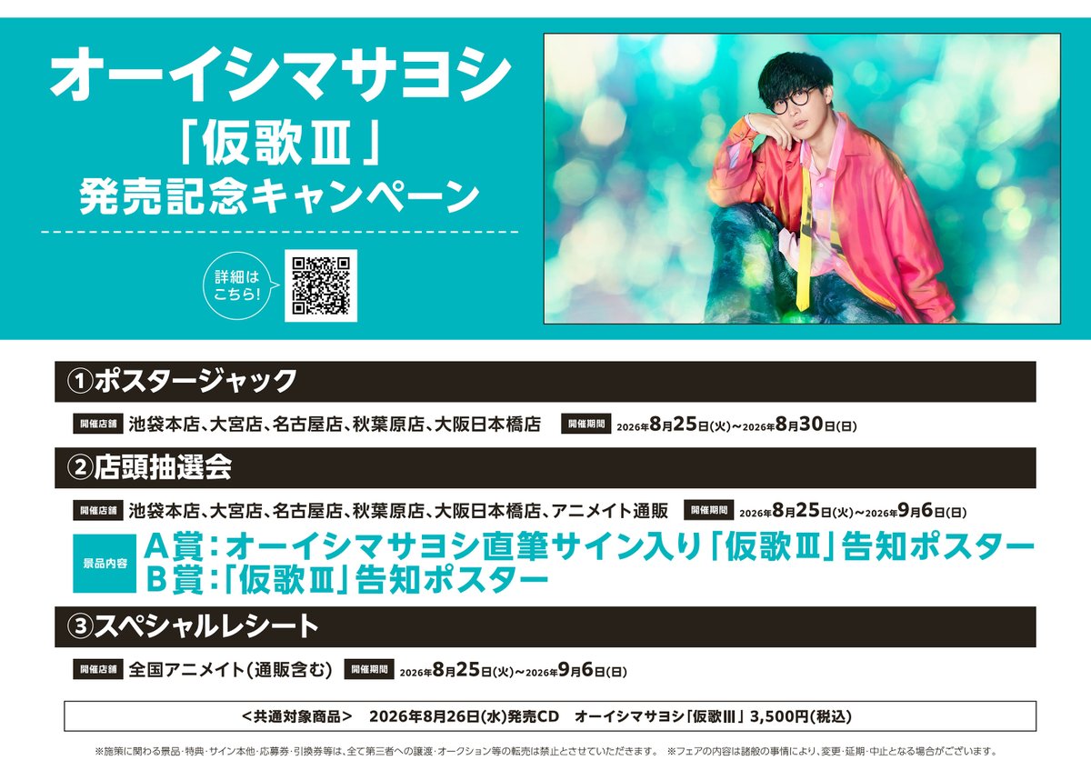 CD予約情報】 📢8/26 発売 『オーイシマサヨシ/仮歌III』 ご予約受付中