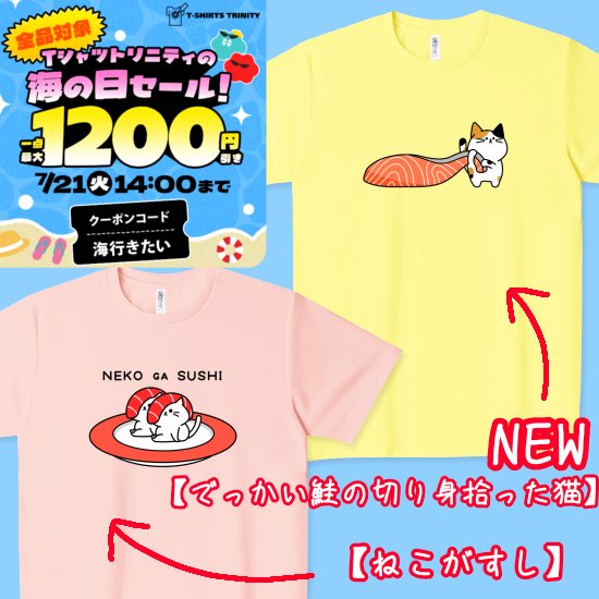 Tシャツトリニティ さんで ＼🌊海の日セール開催中🌊／ 🈹1点最大1,200