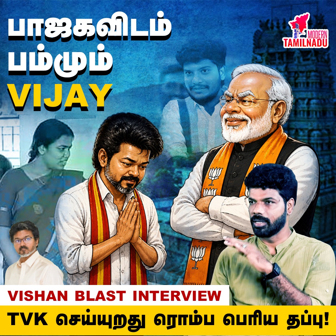 ModernTamilnadu's tweet photo. பாஜக திட்டங்களை அமல்படுத்துவது ஏன்? Journalist Vishan Interview | TVK | Vijay
Video Link - https://t.co/t5EJgLAMWB
#Vijay #CMVijay #TVK #BJP #Modi #Vishan #VishanInterview https://t.co/sjghoFy70y