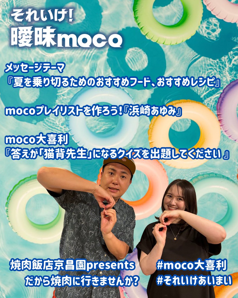 sbs_moco's tweet photo. 7/25（土）のラインナップ🥗

テーマは『夏を乗り切るためのおすすめフード、おすすめレシピ』
夏を乗り切るための食材やおやつ、オリジナル料理やアレンジレシピなどを教えてください😋🍽️
moco@digisbs.comまで💌

#それいけあいまい
#mocoプレイリスト 7/23（木）中🔚
#moco大喜利 7/24（金）中🔚 https://t.co/4fDAU71w6r