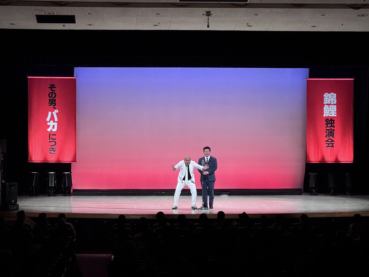 takashi_watanab's tweet photo. 錦鯉独演会「その男、バカにつき」昨日千秋楽を迎えました。
ありがとうございました。
#錦鯉独演会 https://t.co/1qQm4B6fdB