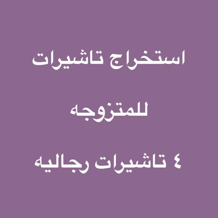 mxzxgv's tweet photo. الــغــاء بلاغ هروب فردي مع نقل
استخراج تاشيرات مساند
نقل من فرد الى فرد
الغاء ملاحظة حماية الاجور 
فك نسبة تاشيرات
فك نسبه نـــقــل يمني 
https://t.co/t4SbCqgSei https://t.co/MsOMnoxuY2