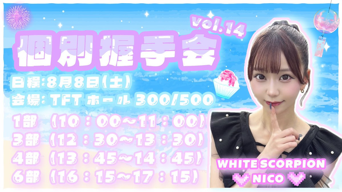 NICO_whsp's tweet photo. 8月8日（土）＼個別握手会応募スタート／

1部／3部／4部／6部 にいます☺︎

1部・6部／私服　3部・4部／浴衣 です！
🔗 https://t.co/QPMz0Od8S0

そして、6部に来てくださった方に
メッセージカードお渡ししようかなと📇❤︎
6部の完売から❕ #ホワスピ https://t.co/wBXfqQsQYa