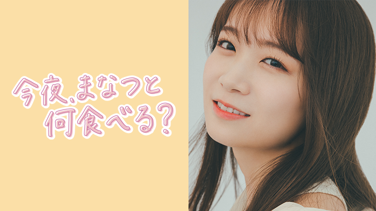 本日21時販売終了】 7月23日21時配信の秋元真夏さんの番組「今夜、ま