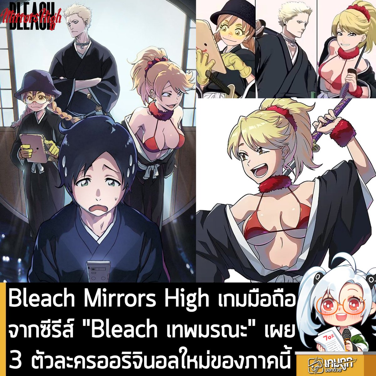 sheapgamer's tweet photo. [News] Bleach Mirrors High เกมมือถือจากซีรีส์ "Bleach เทพมรณะ" เผย 3 ตัวละครออริจินอลใหม่ของภาคนี้
.
Bandai Namco เปิดเผย 3 ตัวละครออริจินอล ที่จะปรากฎใน BLEACH Mirrors High เกมมือถือใหม่ที่ดัดแปลงมาจากมังงะซีรีส์ "Bleach เทพมรณะ" ประกอบด้วย
.
- Naru Jurinna ให้เสียงพากย์โดย คุณ Fuka Izumi
- Giro Hando ให้เสียงพากย์โดย คุณ Shogo Batori
- Maiko Tokishima ให้เสียงพากย์โดย คุณ Yu Sasahara 
.
ซึ่งทั้ง 3 ตัวละคร ออกแบบโดย อ.Kubo Tite ผู้วาดมังงะ Bleach ต้นฉบับ 
.
โดย BLEACH Mirrors High จะเป็นเกมมือถือ ที่เล่าเรื่องราวออริจินอล หลังจากภาคสงครามเลือดพันปี และเป็นเกมที่ใช้ระบบต่อสู้ด้วยการ์ดและการวางแผนจัดทีม 3 คน ที่นำเสนอ 2 ตัวเอกใหม่ของเกม คือ SHIRIN MIGISHIMA และ SHIRANE SANARI รวมถึงจะได้พบเจอกับตัวละครจากในซีรีส์ อาทิ Ichigo Kurosaki, Rukia Kuchiki, Renji Abarai, Byakuya Kuchiki และอื่นๆ ด้วย ซึ่งตอนนี้ตัวเกมยังไม่มีกำหนดเปิดให้เล่นฟรีอย่างเป็นทางการ แต่เริ่มทดสอบ Closed Beta จนถึง 29 ก.ค. นี้