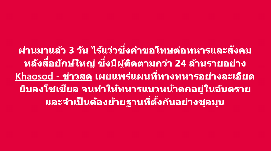 ArmyMilitaryHD's tweet photo. ผ่านมาแล้ว 3 วัน @KhaosodOnline ยังคงเงียบ! https://t.co/KqTvEPs6Qy