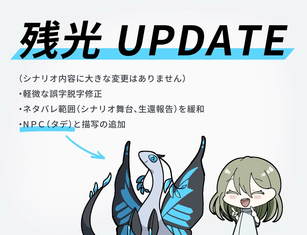 10U_02's tweet photo. ✦ 残光 アプデしました ✦

シナリオ本文に大きな変更はありませんのでアプデ前のものでもぜんぜん回せます！が、補足とかチャートとか足してるのでアプデ版のほうが回しやすくなっているとおもいます

シナリオ：https://t.co/Q6lF1zhe8W https://t.co/kh3Ab1X5KI