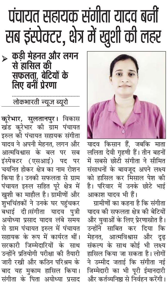 PSU_CKT's tweet photo. ₹6000 मानदेय पाने वाली #पंचायत_सहायक बनीं #SI 💪

#पंचायत_सहायक से #सब_इंस्पेक्टर ! 👮‍♀️

#सुल्तानपुर अंतर्गत ब्लॉक #कूरेभार की ग्राम पंचायत #इरूल की पंचायत सहायक सुश्री #संगीता यादव जी ने कड़ी मेहनत से #SI का मुकाम हासिल किया। 

#Sultanpur #BetiBachaoBetiPadhao #UPPolice #PS #SI https://t.co/J33CdjRrCU