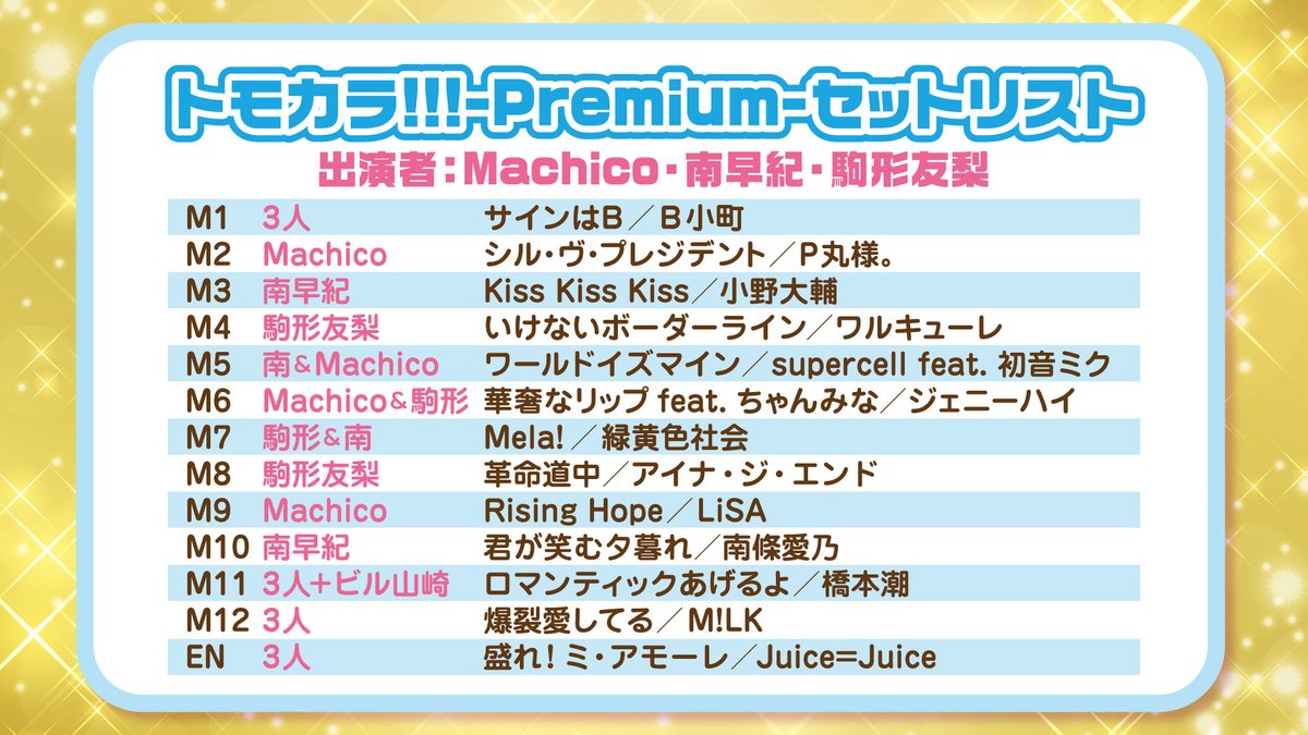 tomokara_vg's tweet photo. 『トモカラ!!!-Premium-＜Machico・南早紀・駒形友梨＞』(ゲスト:ビル山崎)昼の部ありがとうございました!
17時半からの夜の部ではパーティーパートとしてトーク＆ゲームをお届けします
当日券＆配信チケット販売中です!
※昼の部セットリストはこちら
https://t.co/IPq6chx6tS
#トモカラ https://t.co/HPT59yrfAu