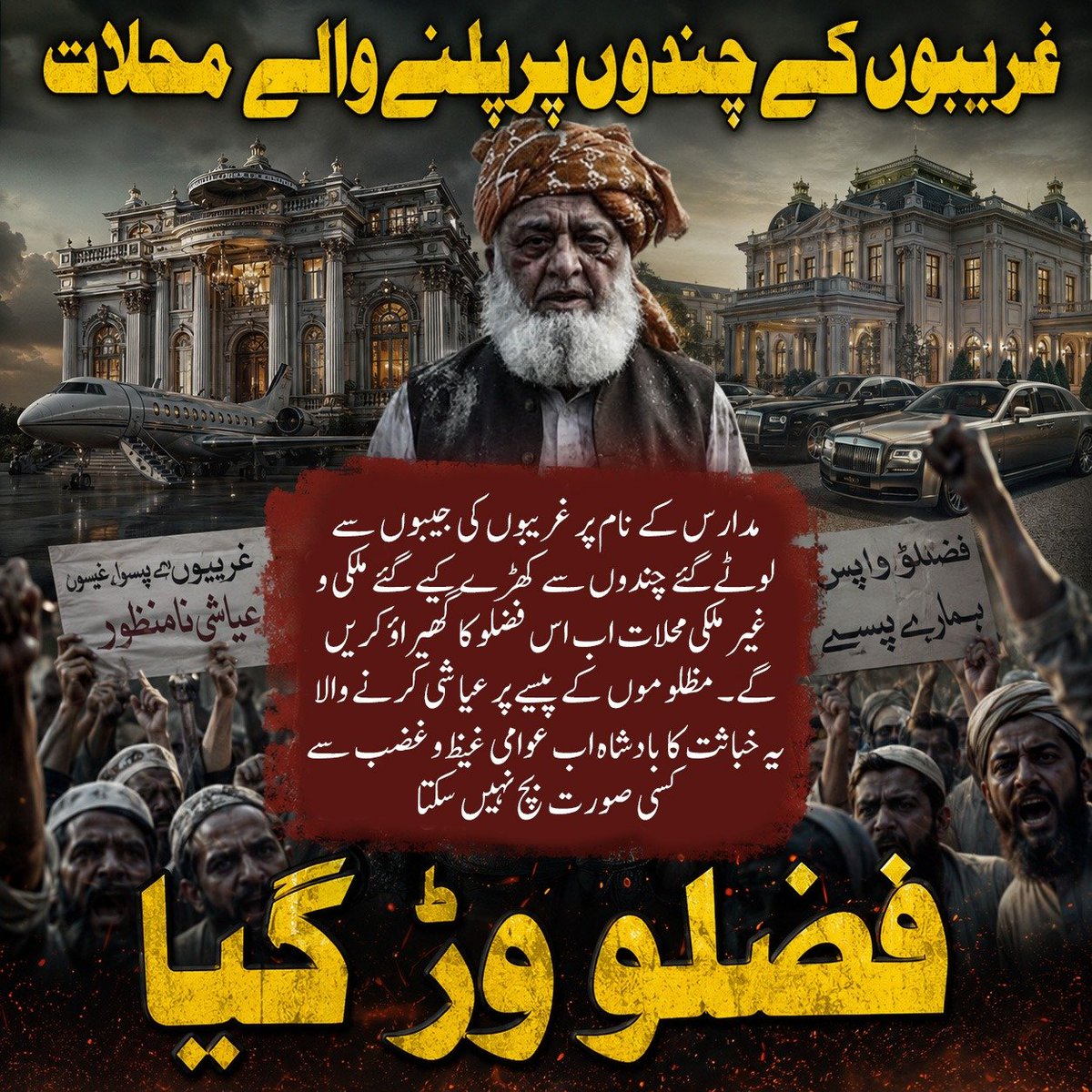 Atrooobaa's tweet photo. مدارس کے معصوم بچوں کے چندوں پر عیاشیاں کرنے اور ملکی و غیر ملکی محلات بنانے والوں کا وقت اب پورا ہو چکا ہے۔ غریبوں کی جیبوں پر ڈاکا ڈالنے والے اس ٹولے کو اب عوام کے غیض و غضب کا سامنا کرنا پڑے گا۔ #فضلو_وڑ_گیا #فضلو_ٹولہ_استعفیٰ_دو https://t.co/dE3run8GBW