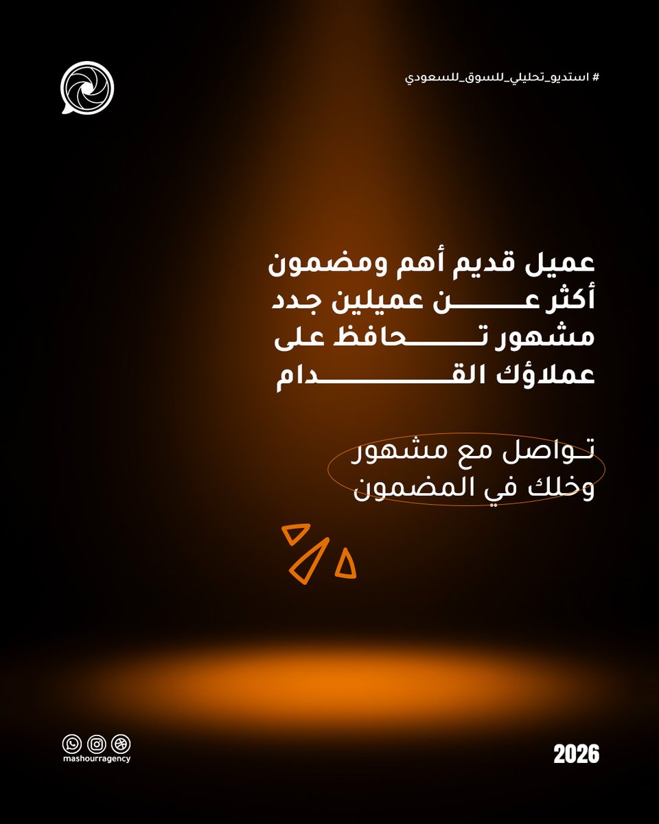 MAgency31121's tweet photo. الجمهور اللي عنده انتماء أحسن من اللي يشجع في المواسم 
والعملاء كذلك 
حافظ على عميلك القديم واهتم به بقدر الجديد 

تواصل مع مشهور وخل فريقنا التسويقي يساعدك تتعامل مع عملاؤك القدام https://t.co/W18yVaRumD