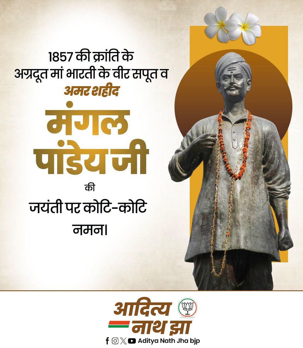Adityajhatw's tweet photo. 1857 के प्रथम स्वतंत्रता संग्राम के अमर क्रांतिनायक मंगल पाण्डेय जी की जयंती पर विनम्र श्रद्धांजलि 

उनका त्याग और राष्ट्रप्रेम प्रत्येक भारतीय को मातृभूमि के प्रति समर्पण और स्वाभिमान का संदेश देता है। देश अनंतकाल तक उनका ऋणी रहेगा। https://t.co/r1vczNAQam